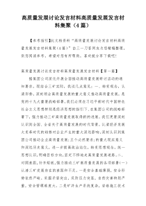 高质量发展讨论发言材料高质量发展发言材料集聚（4篇）