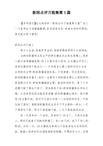 新闻点评万能集聚3篇