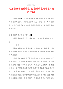 实用湖南省满分作文 湖南满分高考作文（精选5篇）