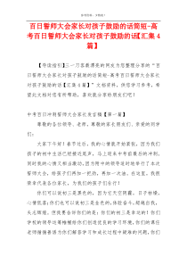 百日誓师大会家长对孩子鼓励的话简短-高考百日誓师大会家长对孩子鼓励的话【汇集4篇】