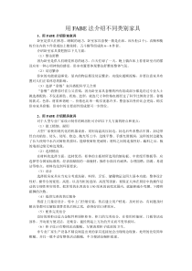 如何用FABE法则介绍不同类别家具