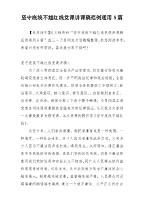 坚守底线不越红线党课讲课稿范例通用5篇