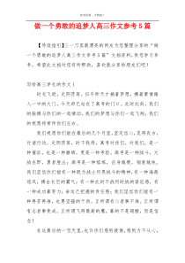 做一个勇敢的追梦人高三作文参考5篇