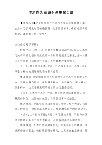 主动作为意识不强集聚3篇