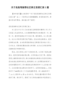 关于危险驾驶罪社区矫正思想汇报3篇