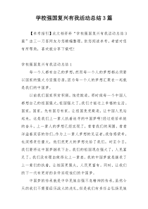 学校强国复兴有我活动总结3篇