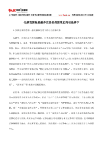 化解我国融资融券交易担保困境的路径选择下