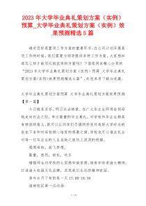 2023年大学毕业典礼策划方案（实例）预算_大学毕业典礼策划方案（实例）效果预测精选5篇