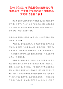 [200字]2023年学生社会实践活动心得体会范文_学生社会实践活动心得体会范文高中【最新5篇】