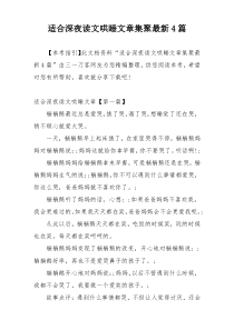 适合深夜读文哄睡文章集聚最新4篇