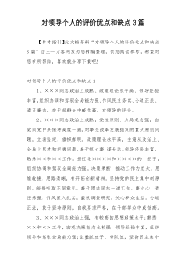 对领导个人的评价优点和缺点3篇