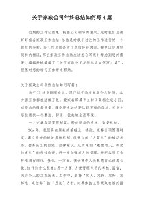 关于家政公司年终总结如何写4篇