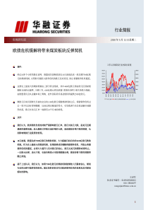 华融证券-欧债危机缓解将带来煤炭板块反弹契机