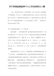 关于机场监装监卸个人工作总结范文2篇