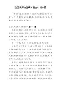 全面从严治党研讨发言材料5篇