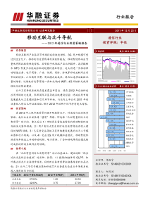 华融证券-通信行业XXXX年投资策略：移动互联与北斗导航-111223