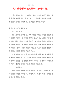 高中化学教学教案设计（参考3篇）