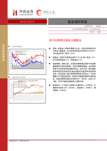 华西证券-基金理财周报-101008