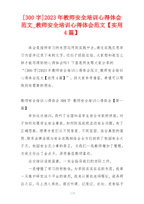 [300字]2023年教师安全培训心得体会范文_教师安全培训心得体会范文【实用4篇】