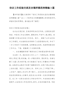 信访工作经验交流发言稿样稿范例精编3篇