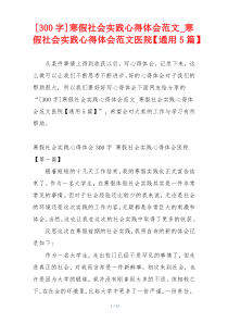 [300字]寒假社会实践心得体会范文_寒假社会实践心得体会范文医院【通用5篇】