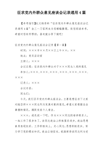 征求党内外群众意见座谈会记录通用4篇