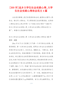 [300字]返乡大学生社会实践心得_大学生社会实践心得体会范文4篇