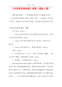 《米洛斯的维纳斯》教案（精选4篇）