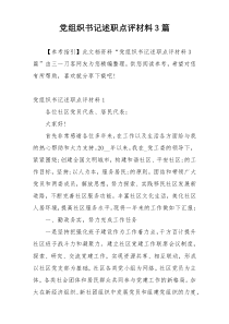 党组织书记述职点评材料3篇