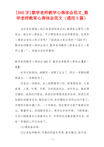 [500字]数学老师教学心得体会范文_数学老师教育心得体会范文（通用5篇）