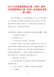 2023年市场营销策划方案（实例）案例_市场营销策划方案（实例）结构框架【最新5篇】