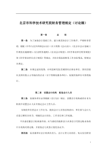 北京市科学技术研究院财务管理规定（讨论稿）(doc14)(1)