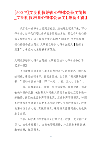 [500字]文明礼仪培训心得体会范文简短_文明礼仪培训心得体会范文【最新4篇】