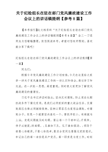 关于纪检组长在驻在部门党风廉政建设工作会议上的讲话稿提纲【参考8篇】