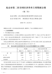 北京市第二次全国经济普查主要数据公报（第二号）-北京市第