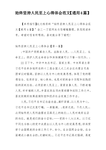 始终坚持人民至上心得体会范文【通用4篇】