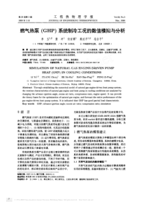 15燃气热泵(GHP)系统制冷工况的数值模拟与分析-燃气