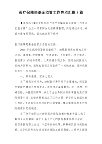 医疗保障局基金监管工作亮点汇报3篇