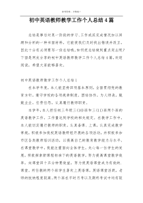 初中英语教师教学工作个人总结4篇