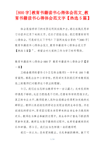 [800字]教育书籍读书心得体会范文_教育书籍读书心得体会范文字【热选5篇】