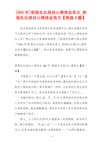 [800字]职场礼仪培训心得体会范文_职场礼仪培训心得体会范文【热选4篇】