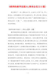 《教师的教学技能》心得体会范文（5篇）