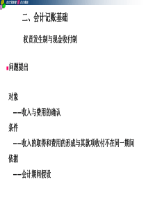 会计记账基础--权责发生制、收付实现制