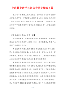 中班教育教学心得体会范文精选5篇