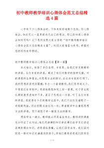 初中教师教学培训心得体会范文总结精选4篇