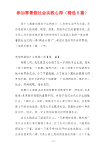 参加寒暑假社会实践心得（精选8篇）