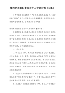 普通党员组织生活会个人发言材料（5篇）