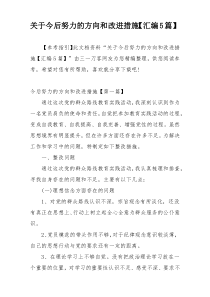 关于今后努力的方向和改进措施【汇编5篇】