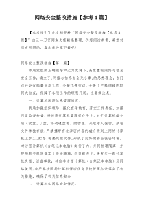 网络安全整改措施【参考4篇】