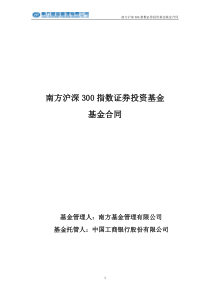 南方沪深300指数证券投资基金基金合同